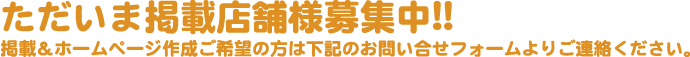 福井居酒屋 ただいま掲載店舗様募集中 お問合わせ