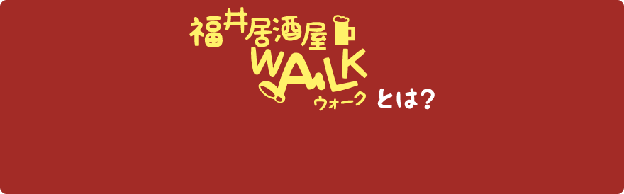福井居酒屋 福井居酒屋ウォークとは?